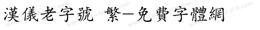 汉仪老字号 繁字体转换